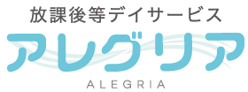 放課後等デイサービス　アレグリア